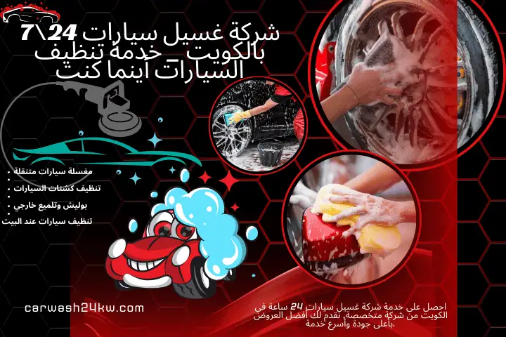 افضل شركة غسيل سيارات