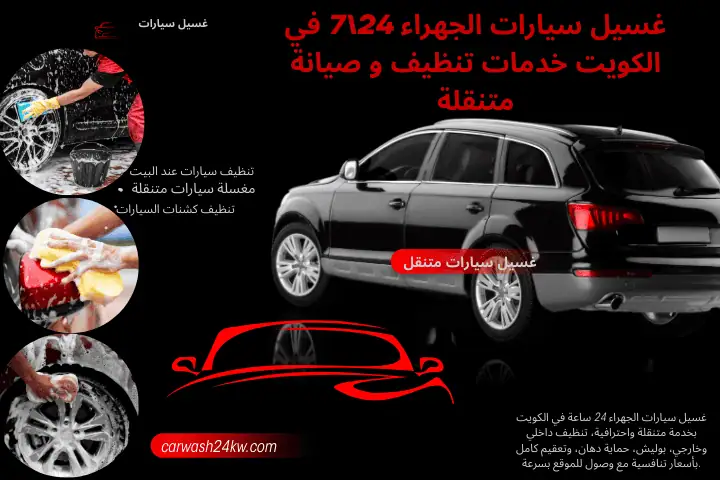 خدمة غسيل سيارات الجهراء