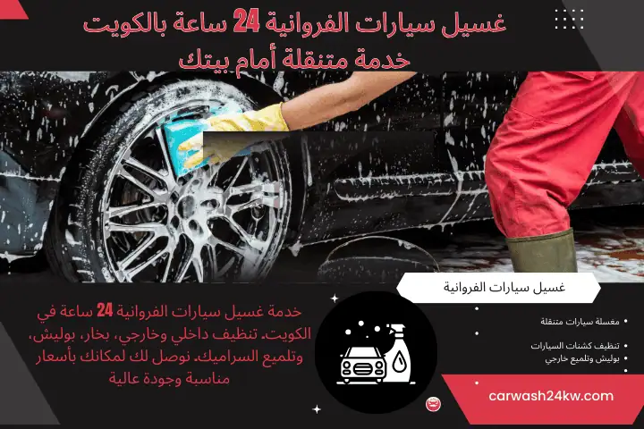 أفضل غسيل سيارات الفروانية