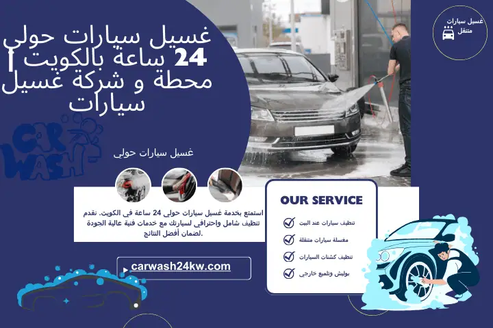 خدمة غسيل سيارات حولي