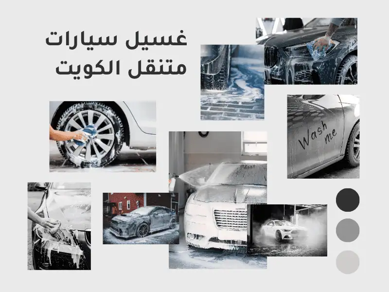 غسيل سيارات متنقل في الكويت 