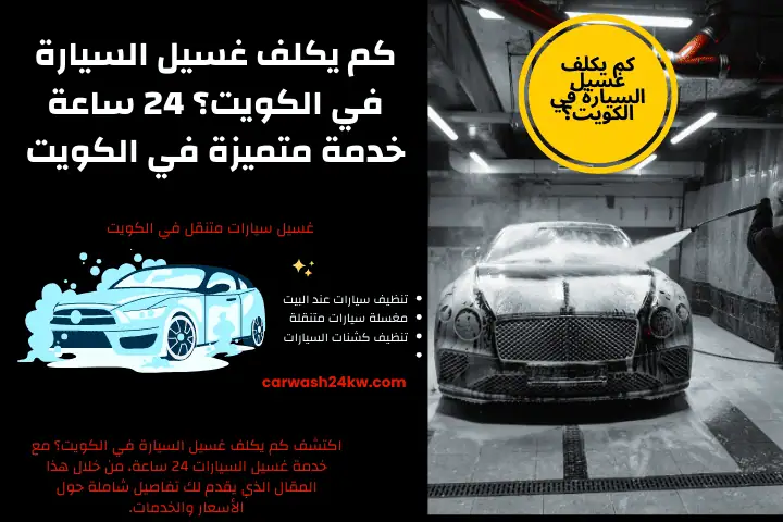 شركة كم يكلف غسيل السيارة في الكويت؟