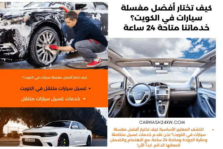 محطة كيف تختار أفضل مغسلة سيارات في الكويت؟