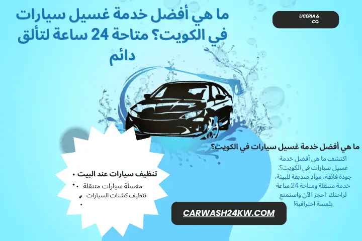 خدمة ما هي أفضل خدمة غسيل سيارات في الكويت؟