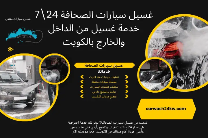 محطة غسيل سيارات الصحافة