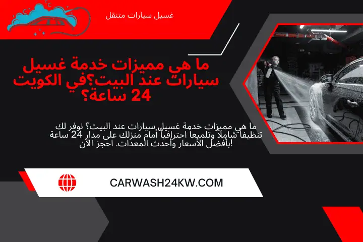ما هي مميزات خدمة غسيل سيارات عند البيت؟