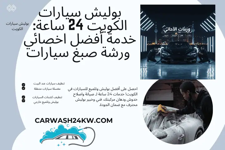 خدمة بوليش سيارات الكويت