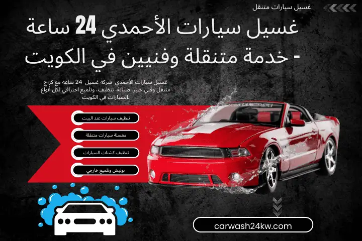 خدمة غسيل سيارات الأحمدي