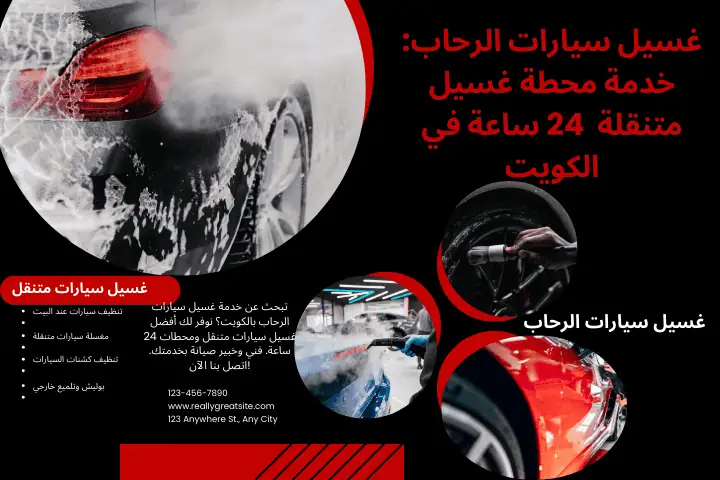 خدمة غسيل سيارات الرحاب