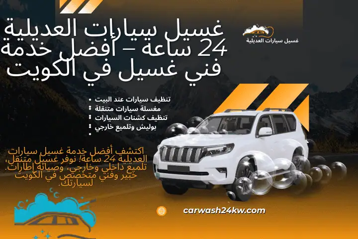 ورشة غسيل سيارات العديلية