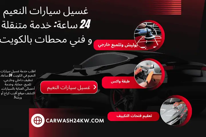 خبير غسيل سيارات النعيم