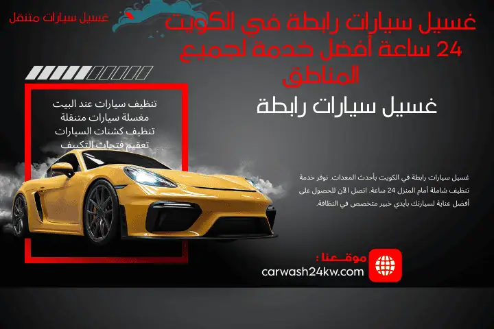 فني غسيل سيارات رابطة