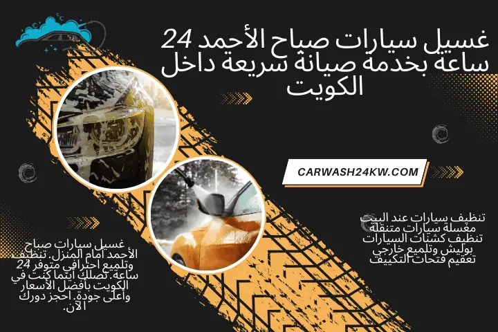 خدمة غسيل سيارات صباح الأحمد