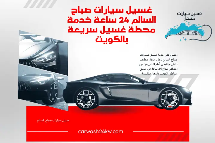 فني غسيل سيارات صباح السالم