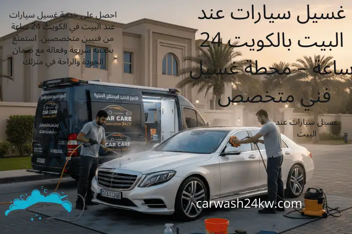 خدمة غسيل سيارات عند البيت