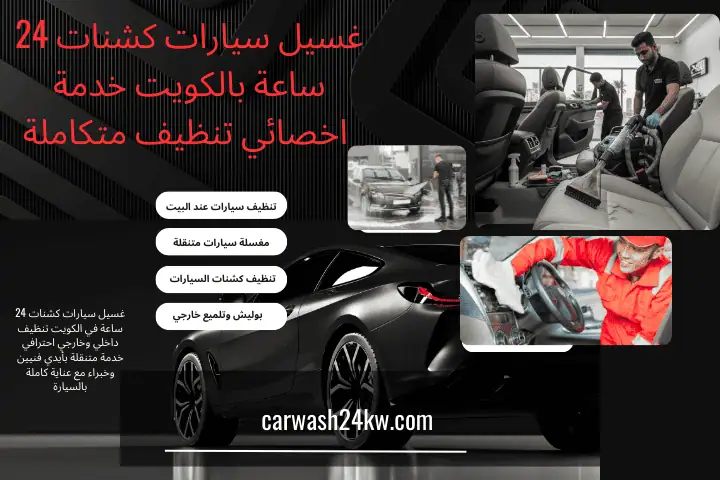 ورشة غسيل سيارات كشنات