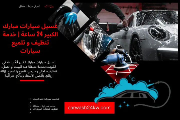 كراج غسيل سيارات مبارك الكبير