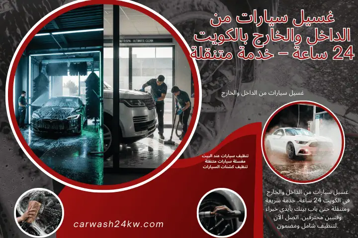 خدمة غسيل سيارات من الداخل والخارج