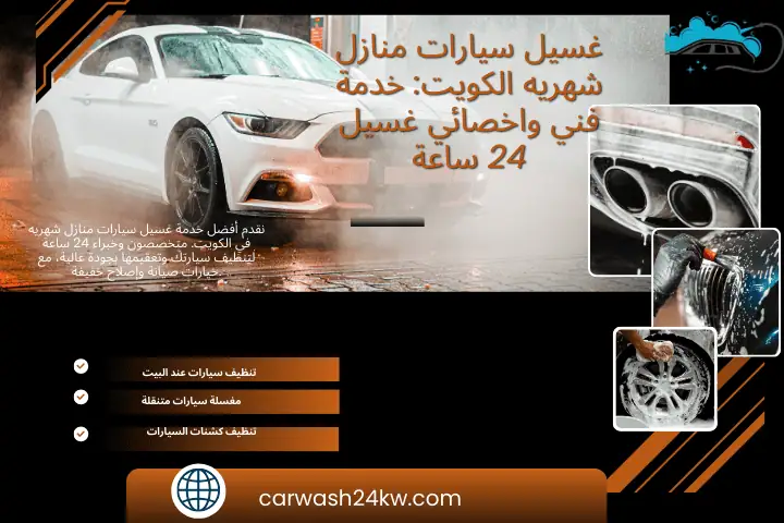 فني غسيل سيارات منازل شهريه