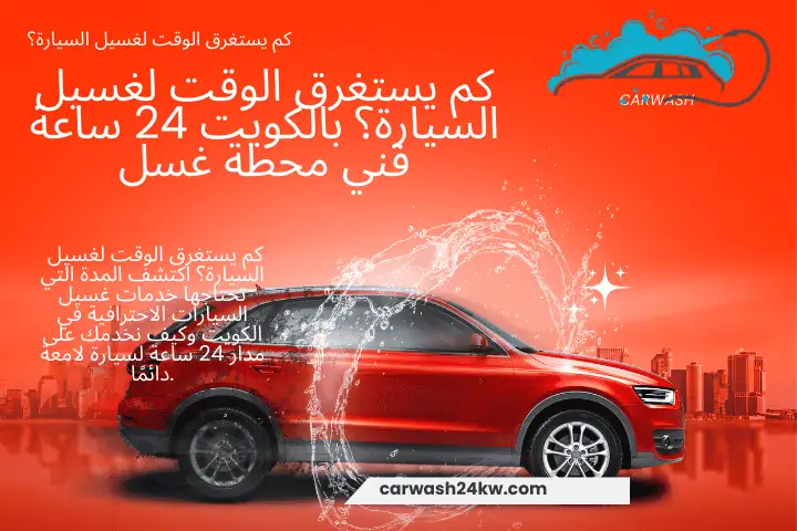 ورشة كم يستغرق الوقت لغسيل السيارة؟