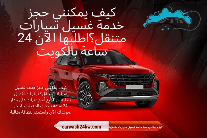 كيف يمكنني حجز خدمة غسيل سيارات متنقل؟