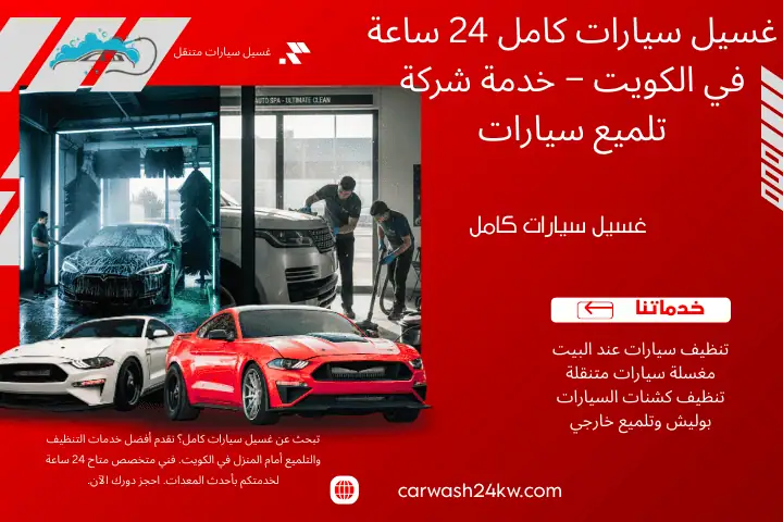 كراج غسيل سيارات كامل