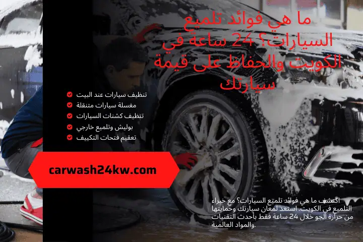 ما هي فوائد تلميع السيارات؟