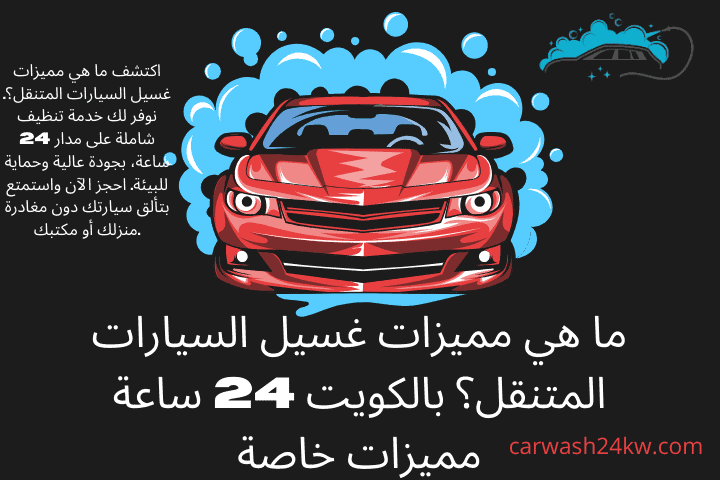 ورشة ما هي مميزات غسيل السيارات المتنقل؟