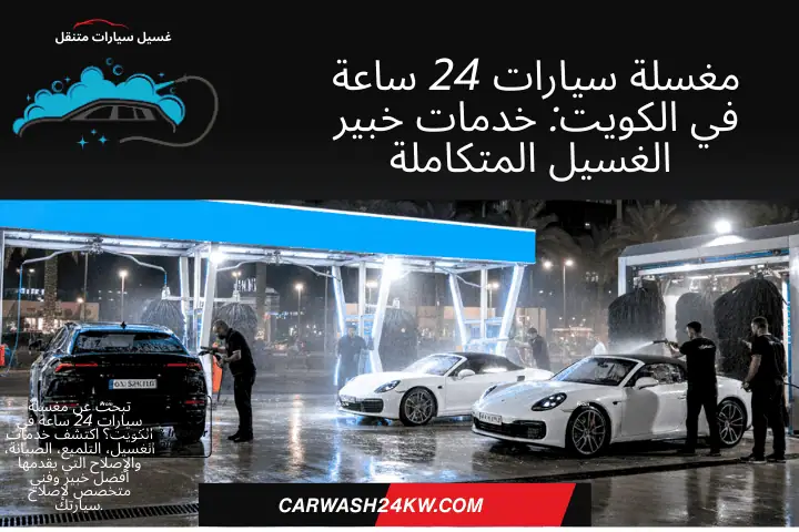 كراج مغسلة سيارات