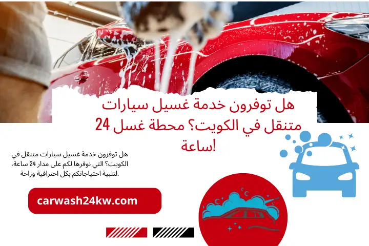 فني هل توفرون خدمة غسيل سيارات متنقل في الكويت؟