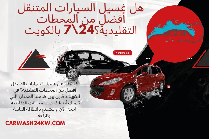 خدمة هل غسيل السيارات المتنقل أفضل من المحطات التقليدية؟