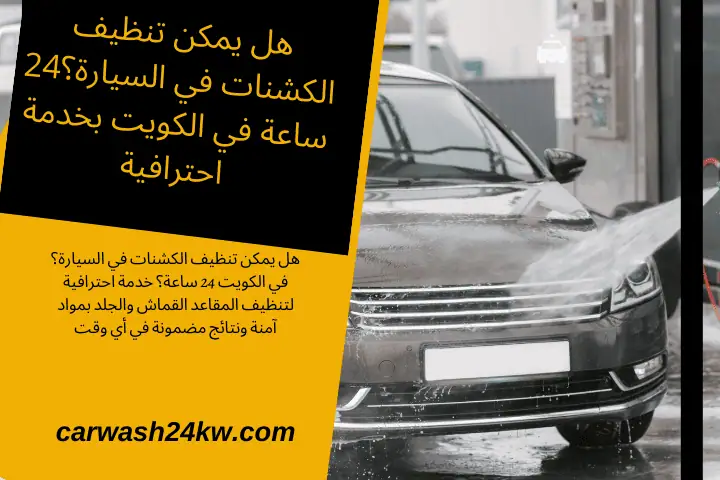 هل يمكن تنظيف الكشنات في السيارة؟