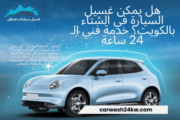 هل يمكن غسيل السيارة في الشتاء بالكويت؟