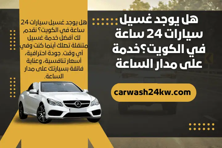 هل يوجد غسيل سيارات 24 ساعة في الكويت؟