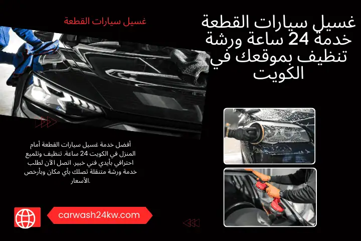 محطة غسيل سيارات القطعة