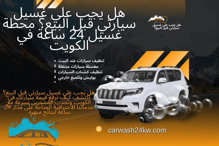 ورشة هل يجب علي غسيل سيارتي قبل البيع؟