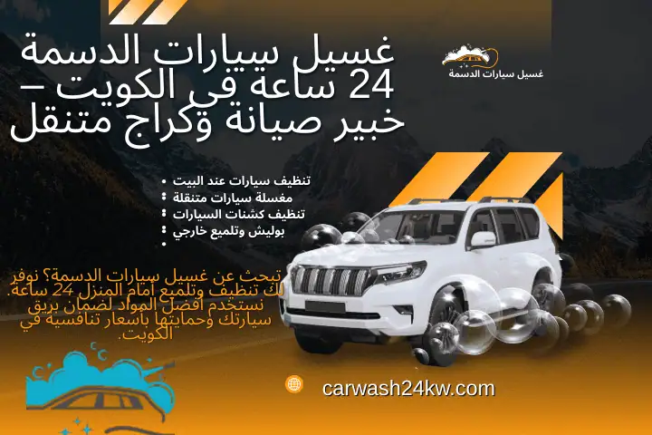 كيف يؤثر غسيل السيارة في الحفاظ على قيمتها؟شركة غسيل 24 س بالكويت 2 فني غسيل سيارات الدسمة