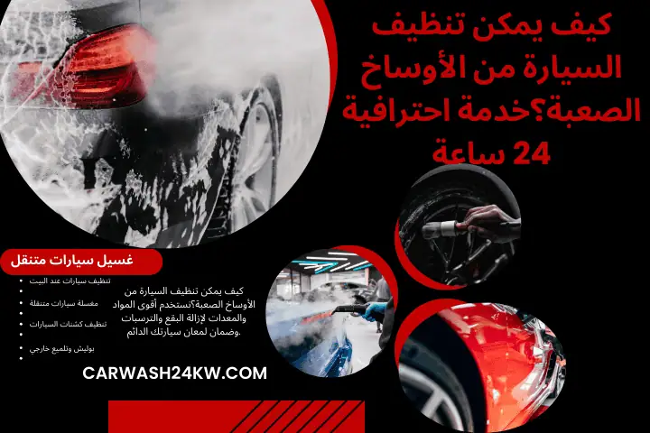 فني كيف يمكن تنظيف السيارة من الأوساخ الصعبة؟