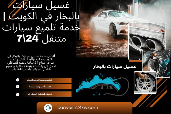 خبير غسيل سيارات بالبخار