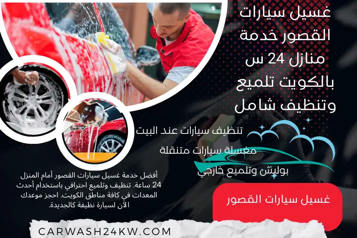 محطة غسيل سيارات القصور