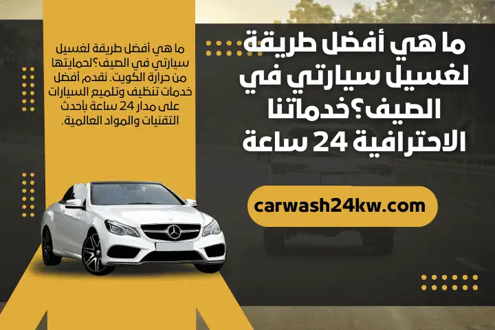 فني ما هي أفضل طريقة لغسيل سيارتي في الصيف؟