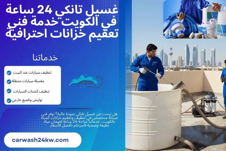 فني غسيل تانكي