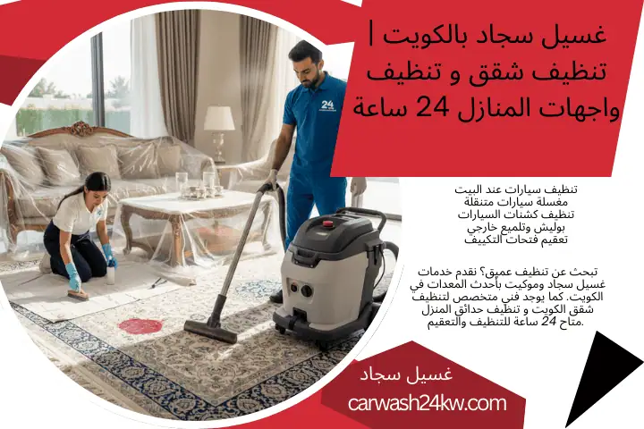 شركة غسيل سجاد