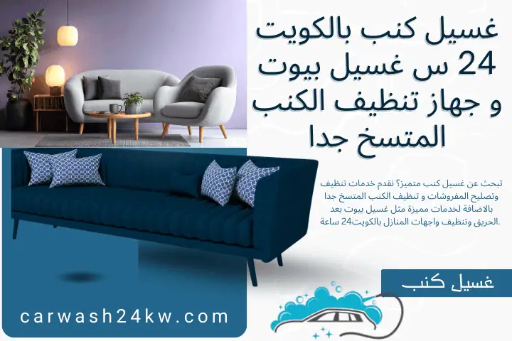 ورشة غسيل كنب​