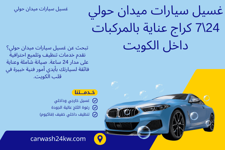 ورشة غسيل سيارات ميدان حولي