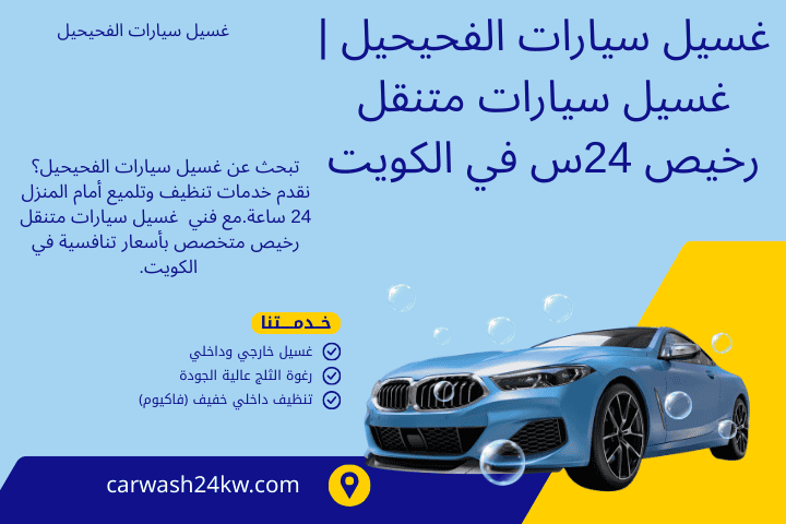 محطة غسيل سيارات الفحيحيل