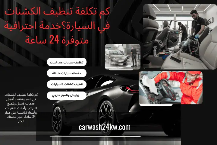 ورشة كم تكلفة تنظيف الكشنات في السيارة؟