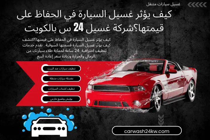 كيف يؤثر غسيل السيارة في الحفاظ على قيمتها؟