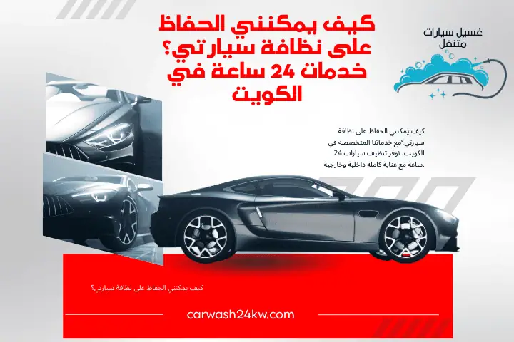 فني كيف يمكنني الحفاظ على نظافة سيارتي؟