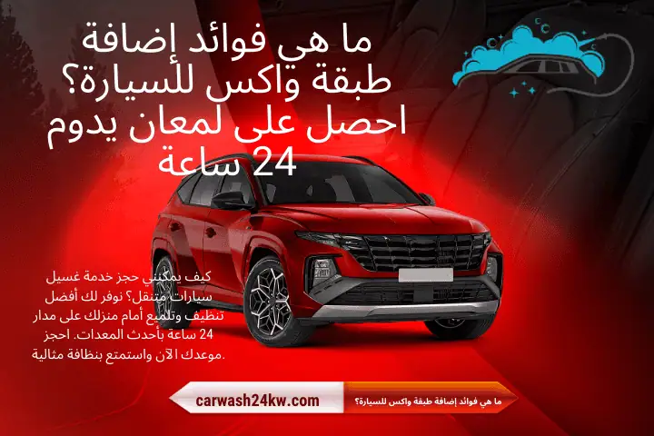 كراج ما هي فوائد إضافة طبقة واكس للسيارة؟